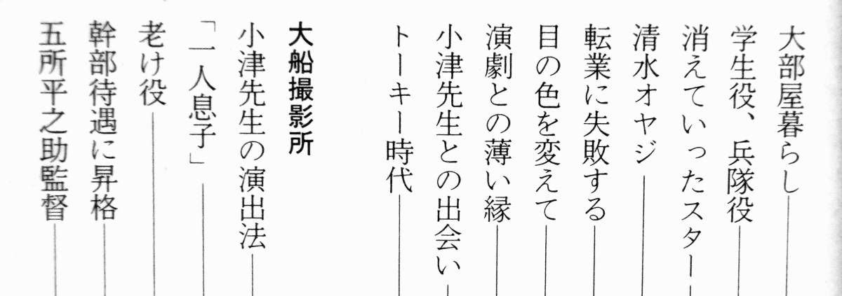 笠智衆自伝　『俳優になろうか　[私の履歴書]』　1992年刊　大部屋十年　大船撮影所　小津先生の演出法　映画最盛期　略年譜_画像5