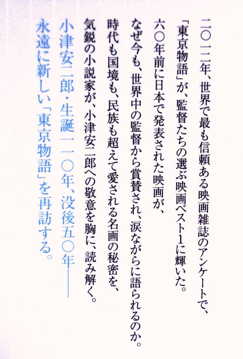 梶村啓二　『「東京物語」と小津安二郎　なぜ世界はベスト1に選んだのか』　2013年初版　外国人映画監督たち　笠智衆のこと　東京について_画像4