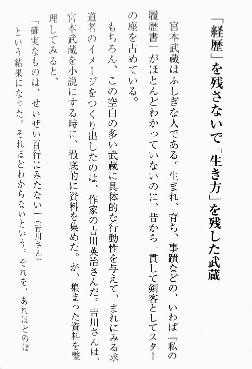 童門冬二　『宮本武蔵の人生訓』　2009年新装版　個人再構築の時代に　現代に通じる剣聖の時代　時代の流れに処す　己に克ち、人生に勝つ_画像8