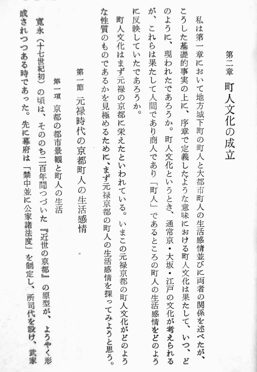 石田一良　『町人文化 －元禄・文化・文政時代の文化について－』　昭和36年刊　城下町町人・大都市町人・元禄京都町人　生活・人間観_画像7