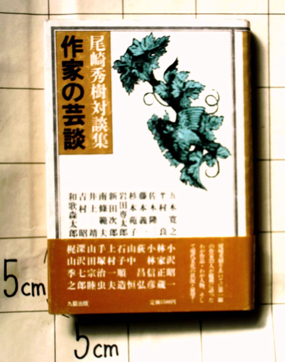 『作家の芸談　尾崎秀樹対談集』 昭和53年初版 岩田専太郎・井上靖・吉村昭・小沢昭一・林家正蔵・小林信彦・上村一夫・手塚治虫・梶山季之_画像2