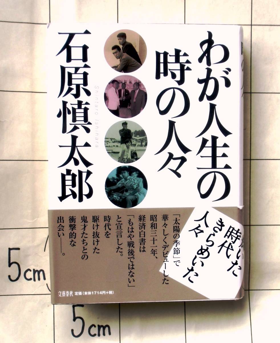値引 美品 我が人生の時々の人々 石原慎太郎 三島由紀夫 力道山 黒澤明