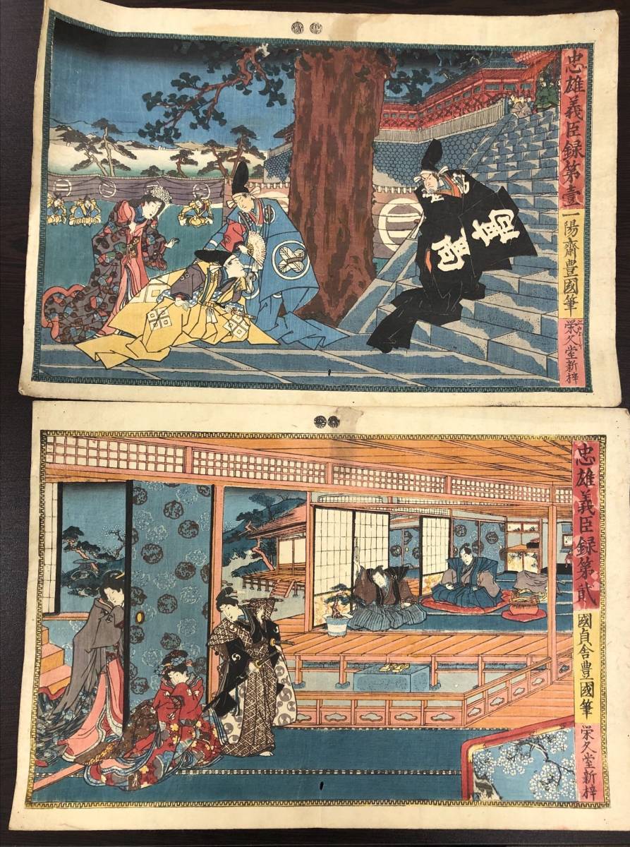 ヤフオク! - 木版画 11枚 忠雄義臣録 栄久堂 忠臣蔵 国貞舎一陽齋豊...