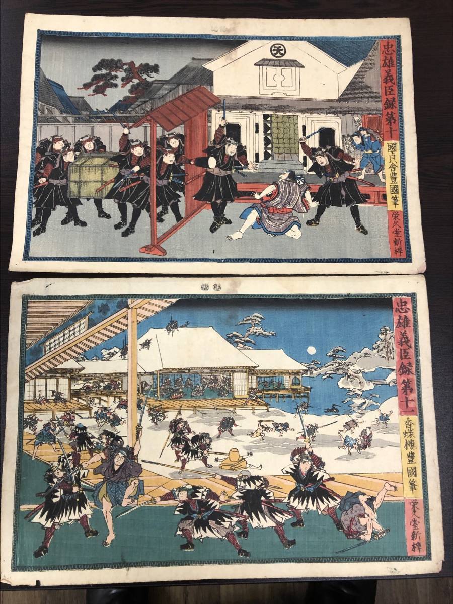 ヤフオク! - 木版画 11枚 忠雄義臣録 栄久堂 忠臣蔵 国貞舎一陽齋豊...