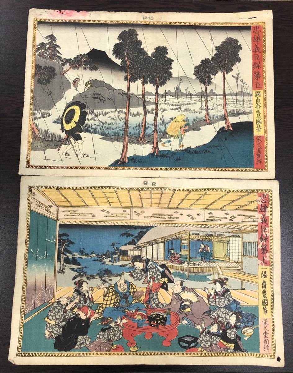 ヤフオク! - 木版画 11枚 忠雄義臣録 栄久堂 忠臣蔵 国貞舎一陽齋豊...