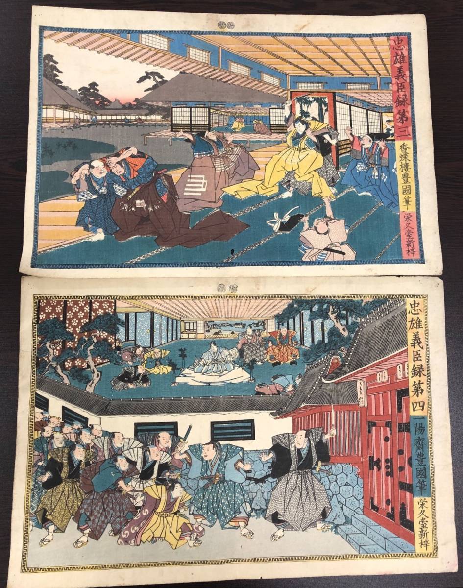 ヤフオク! - 木版画 11枚 忠雄義臣録 栄久堂 忠臣蔵 国貞舎一陽齋豊...