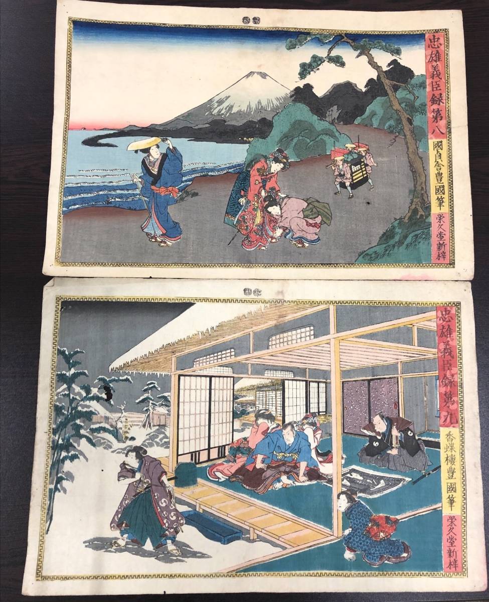 ヤフオク! - 木版画 11枚 忠雄義臣録 栄久堂 忠臣蔵 国貞舎一陽齋豊...