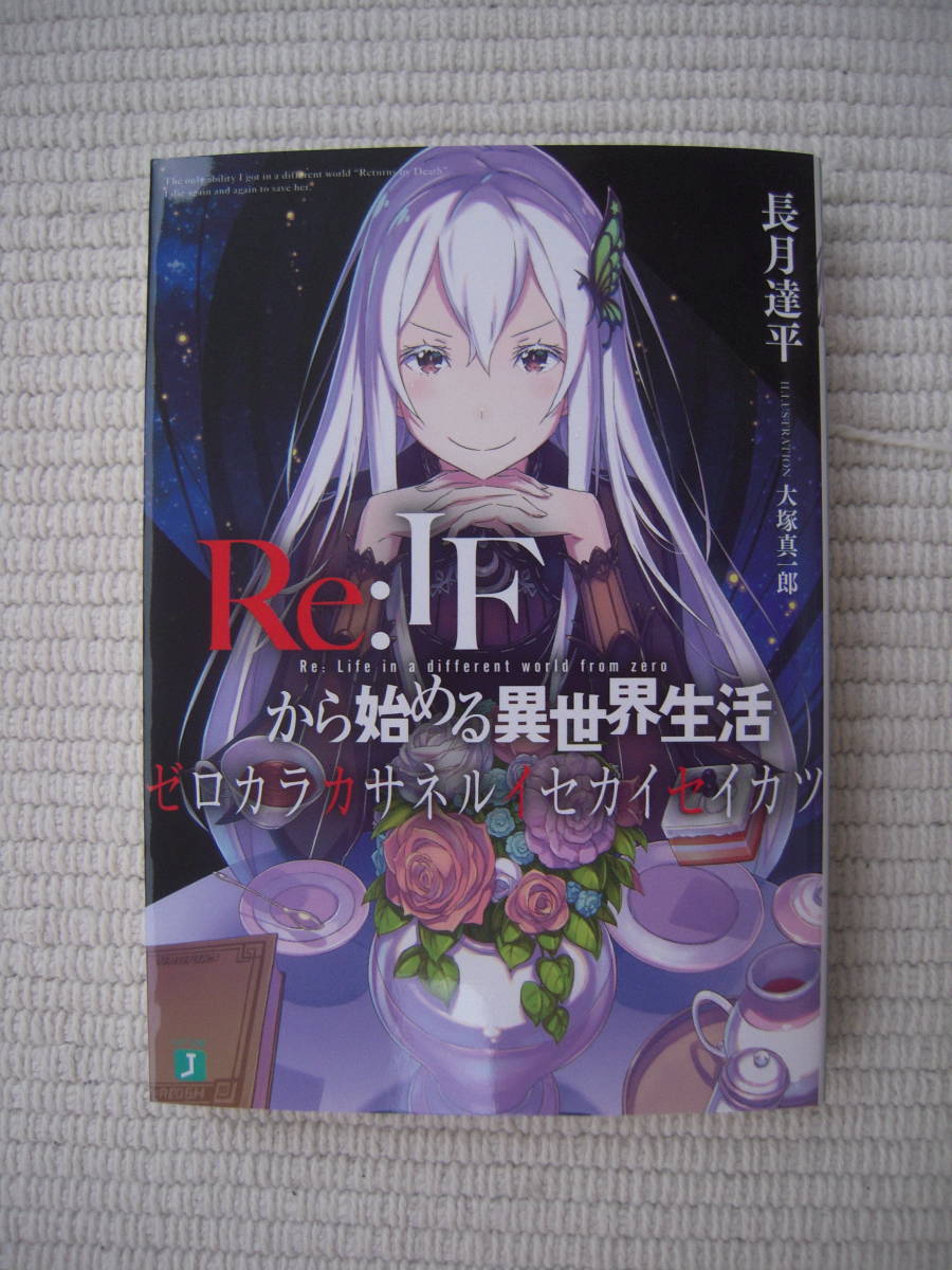 BD Re:ゼロから始める異世界生活 2nd season 全巻連動購入 特典 小説 Re:IFから始める異世界生活 ゼロカラカサネルイセカイセイカツ 新品の画像1