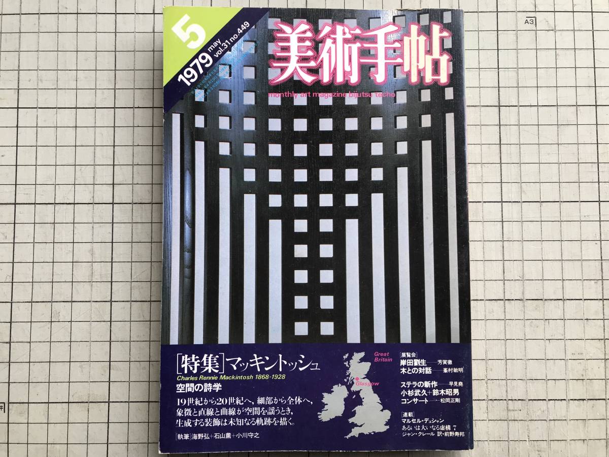 『美術手帖 1979年5月 特集 マッキントッシュ 1868‐1928 空間の詩学』海野弘・石山薫・岸田劉生・芳賀徹・小川守之 他 美術出版社 06870_画像1