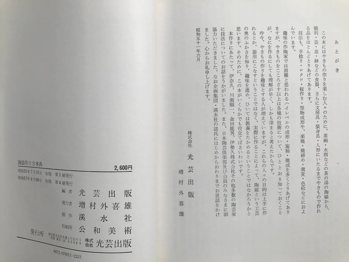 『陶器作り方事典 茶陶から食器まで170種』光芸出版編 1982年刊※茶碗・水指・花生・茶入・香合・徳利とぐい呑み・鉢・急須と湯呑 他 06880