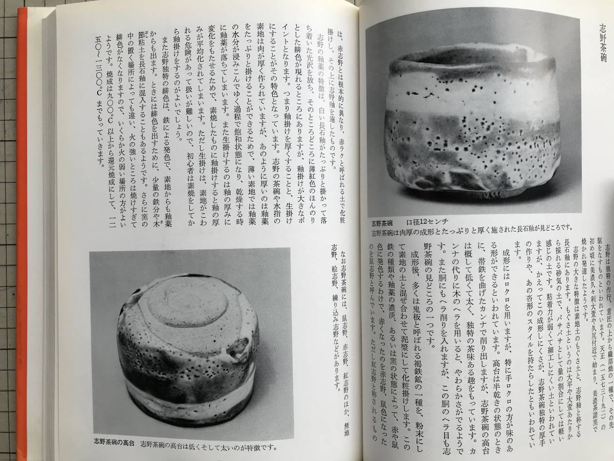 『陶器作り方事典 茶陶から食器まで170種』光芸出版編 1982年刊※茶碗・水指・花生・茶入・香合・徳利とぐい呑み・鉢・急須と湯呑 他 06880