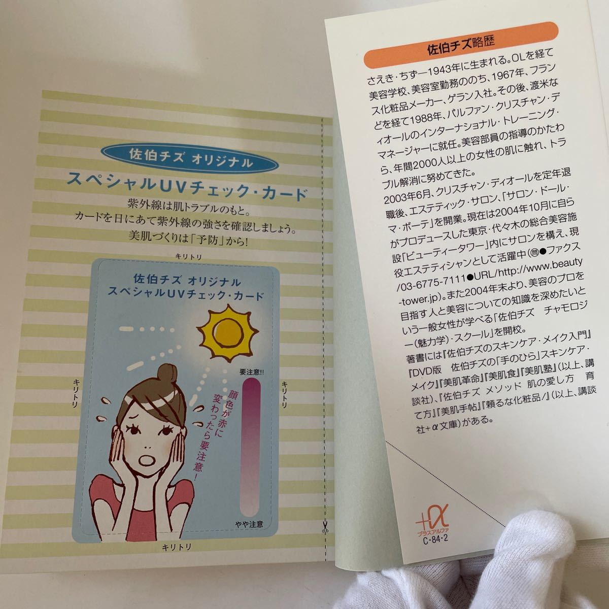 佐伯チズ　美肌生活　3日で変わる佐伯式肌の愛し方育て方　佐伯チズメソッド　艶つやメイク　2冊セット