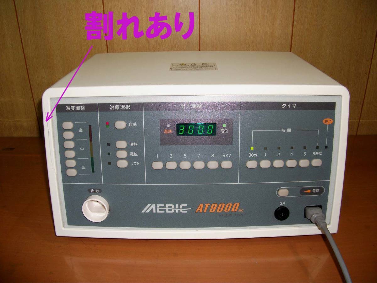 メディカル電子工業 メディック AT9000MC 電位・温熱組み合わせ治療器 家庭用治療器 