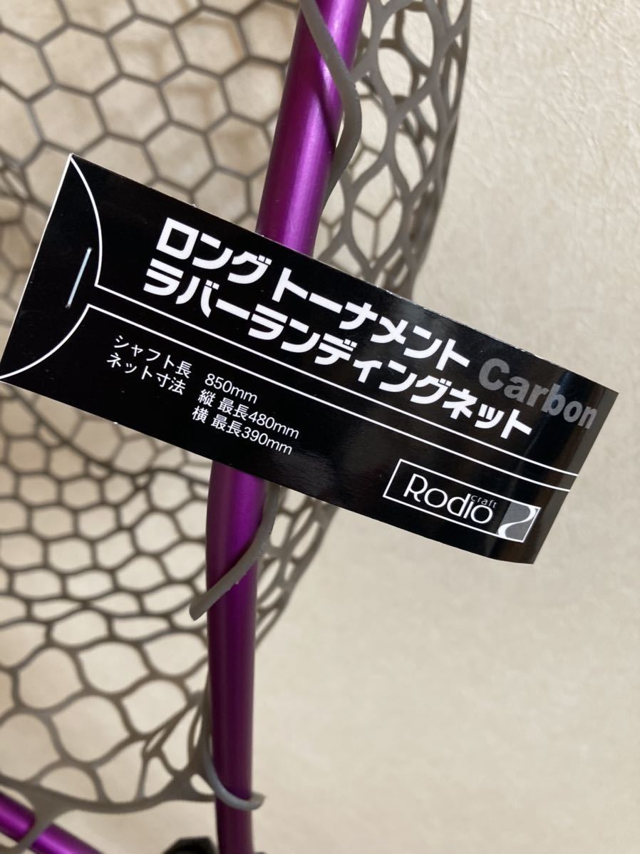 ロデオクラフト ロング トーナメント・カーボン ラバーランディング
