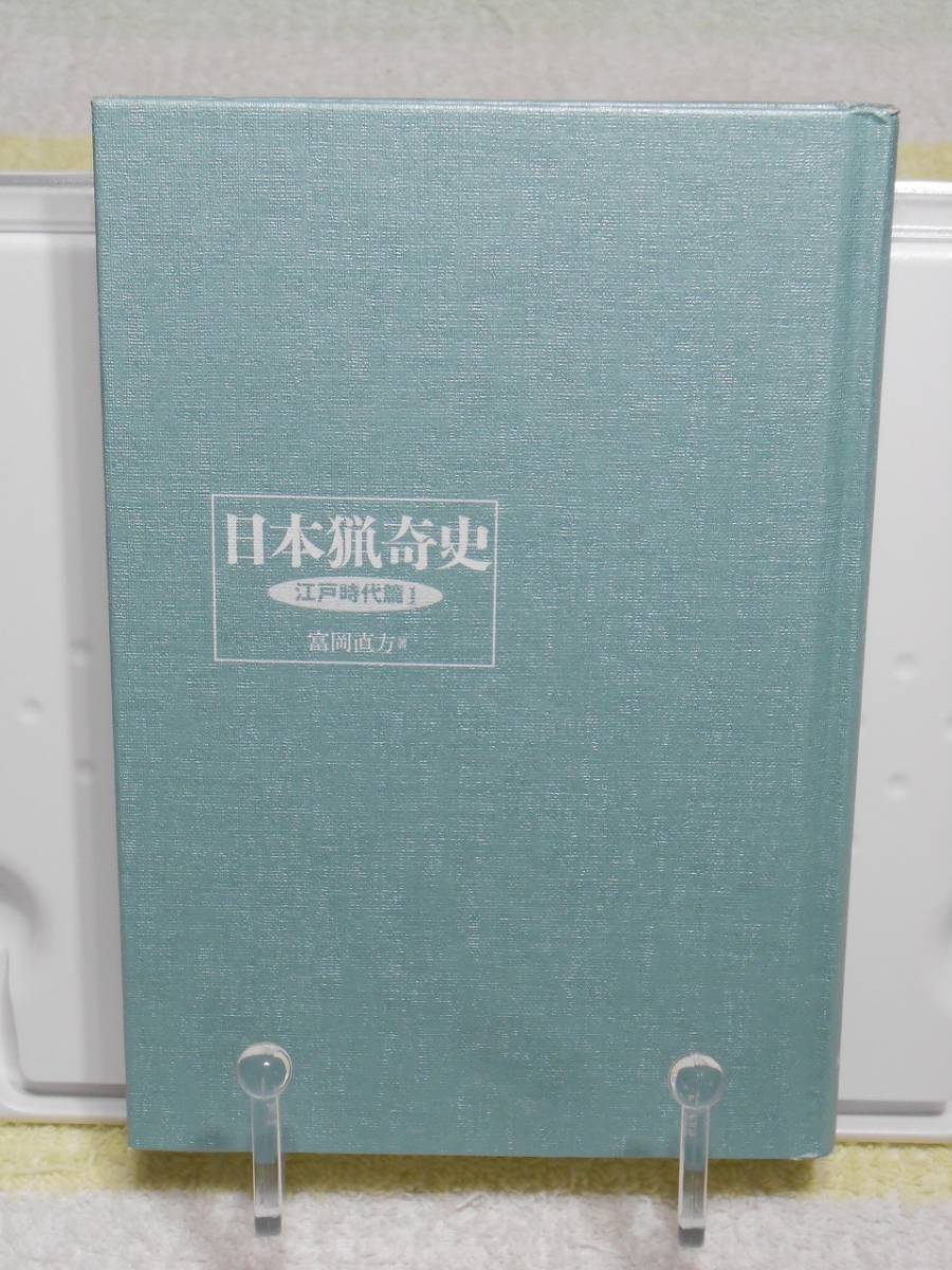 日本猟奇史 江戸時代篇〈1〉　帯付き　富岡 直方　国書刊行会_画像7