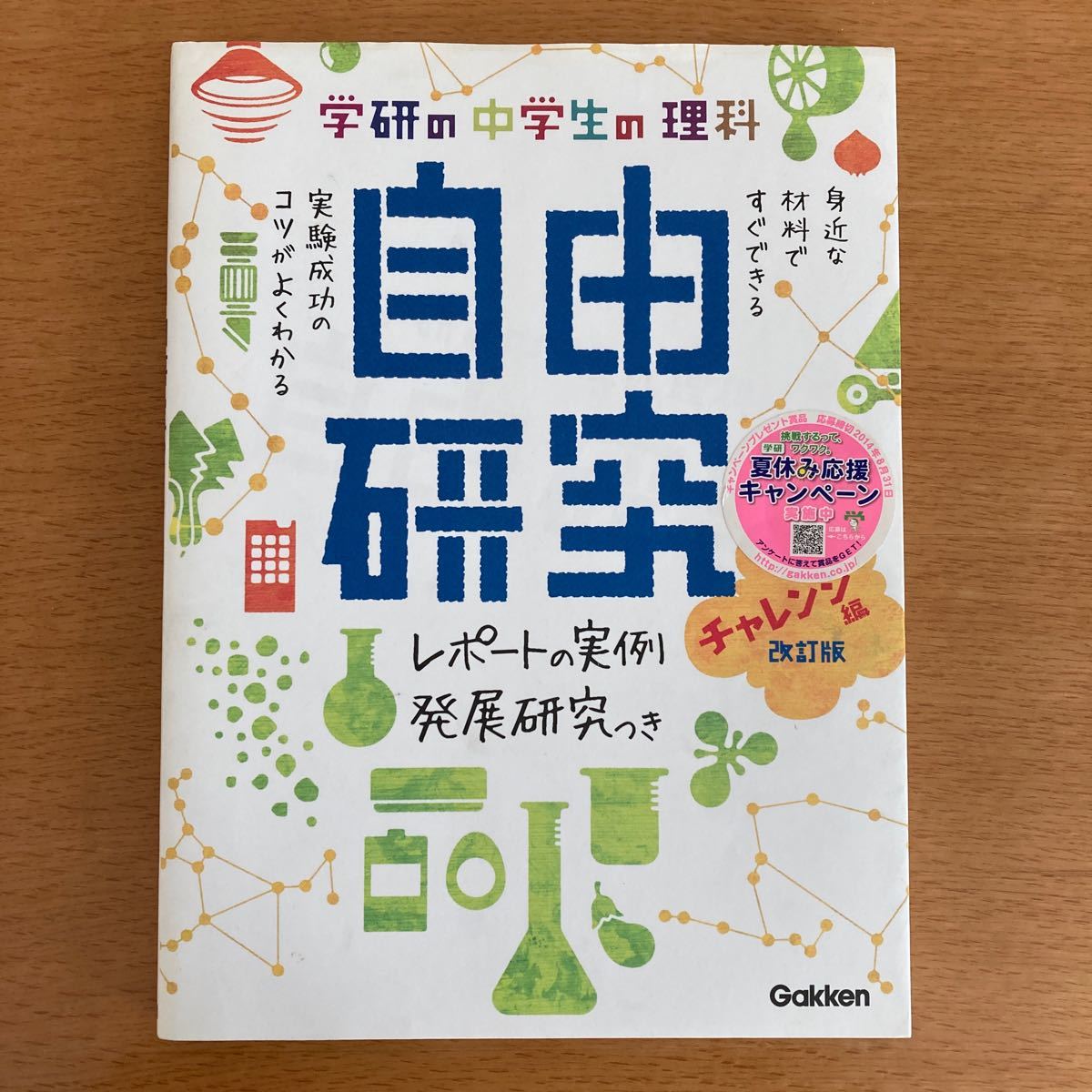 学研の中学生の理科自由研究 レポートの実例&発展研究つき チャレンジ編/学研教育出版 