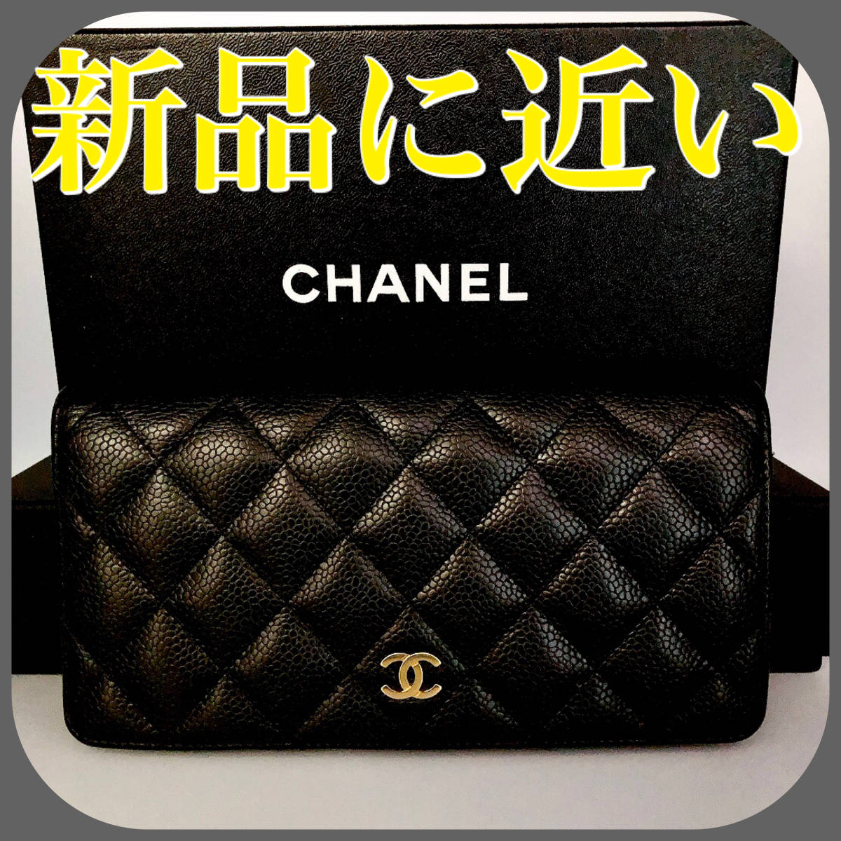 シャネル CHANEL 長財布 マトラッセ キャビアスキン 二つ折り 2つ折り