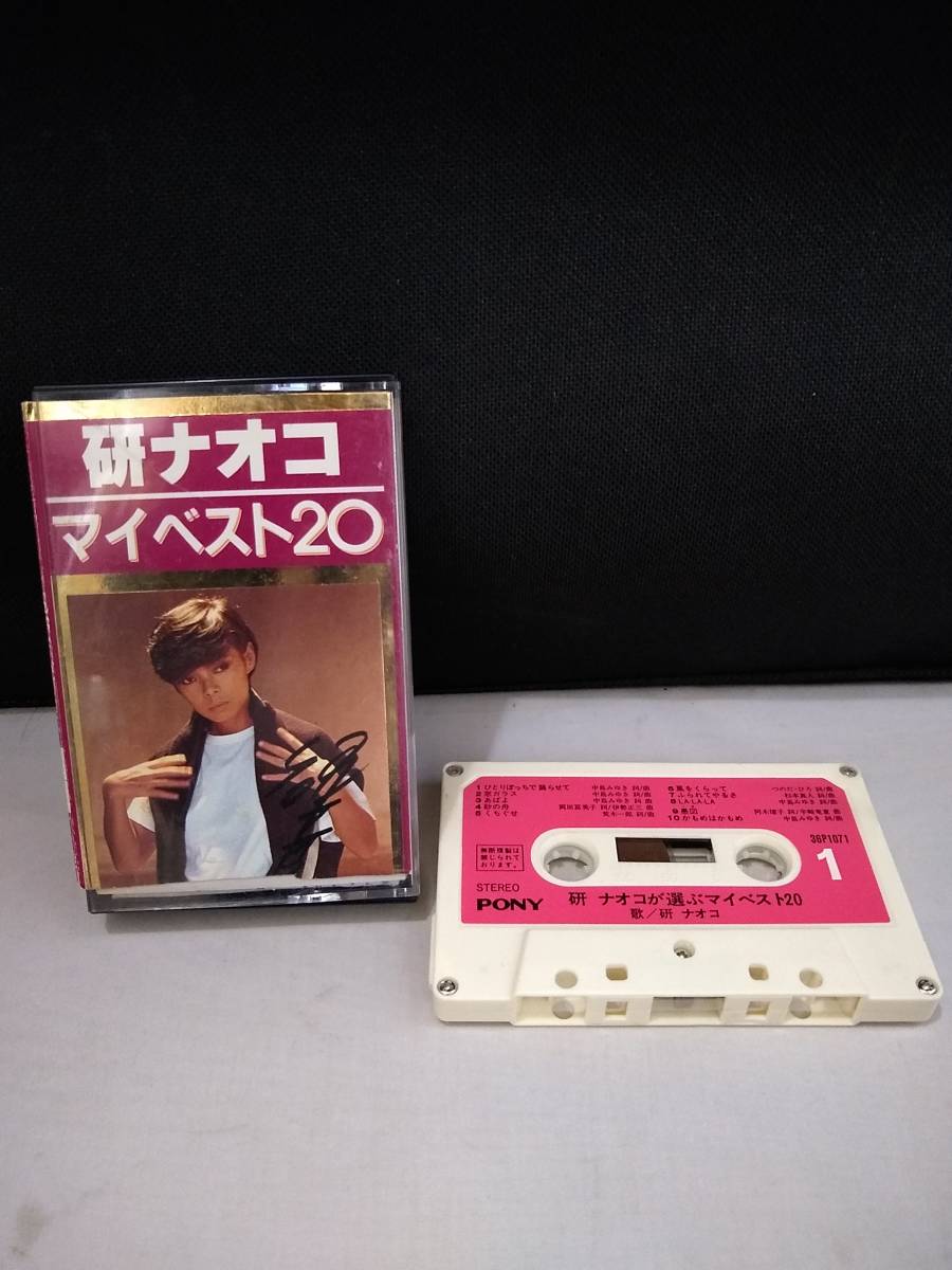 C4257 カセットテープ 研ナオコ マイベスト20の画像1