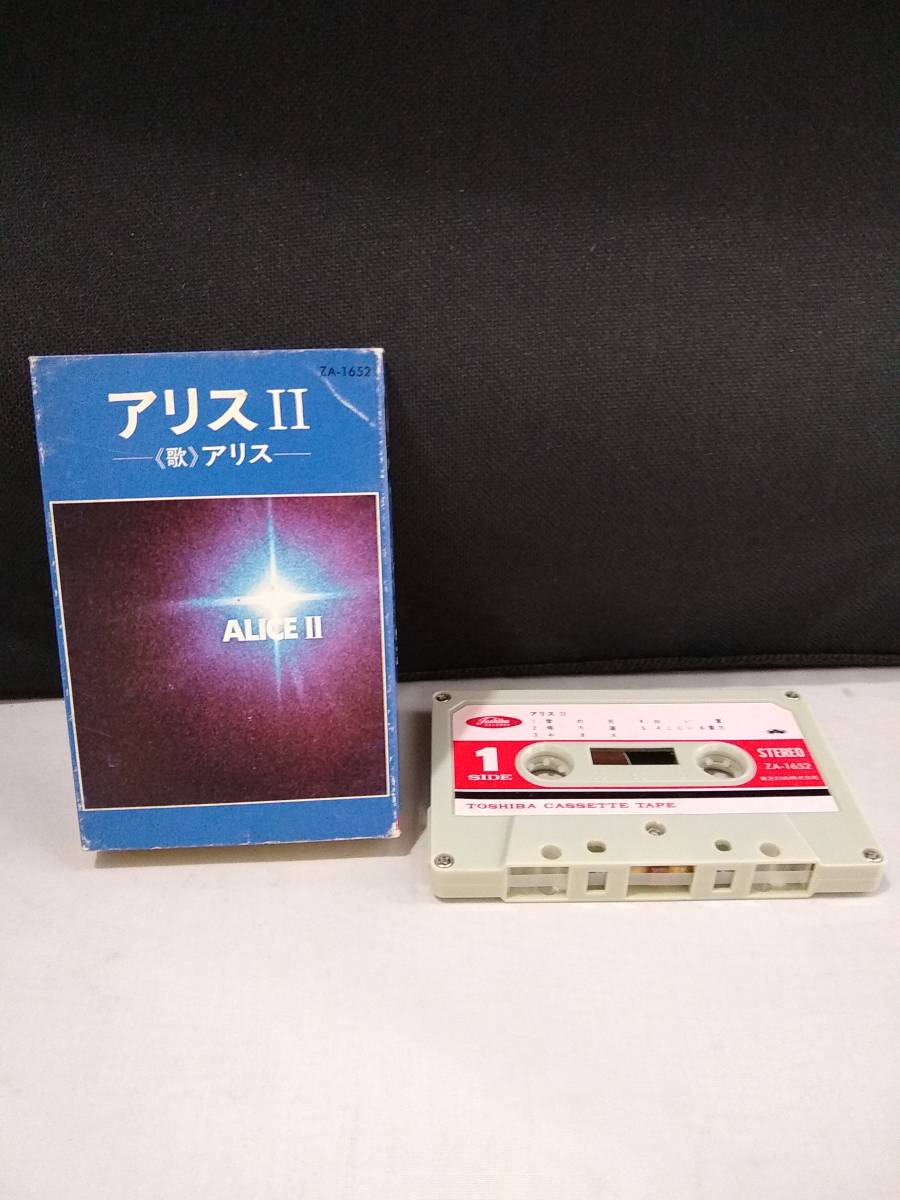 Ｃ4023【カセットテープ/アリス アリスII/】