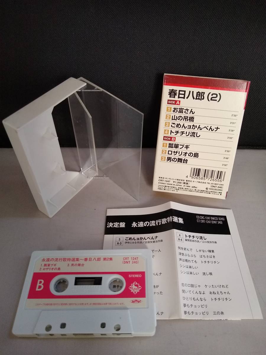 C4114【カセットテープ/春日八郎(2)/お富さん、山の吊橋/】の画像2