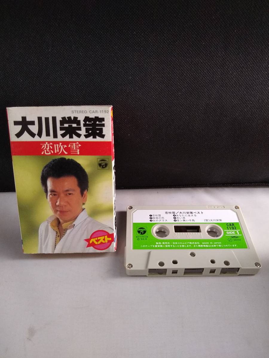 Ｃ4437 割引購入 カセットテープ 大川栄策 恋吹雪 ベスト 日本最大のブランド