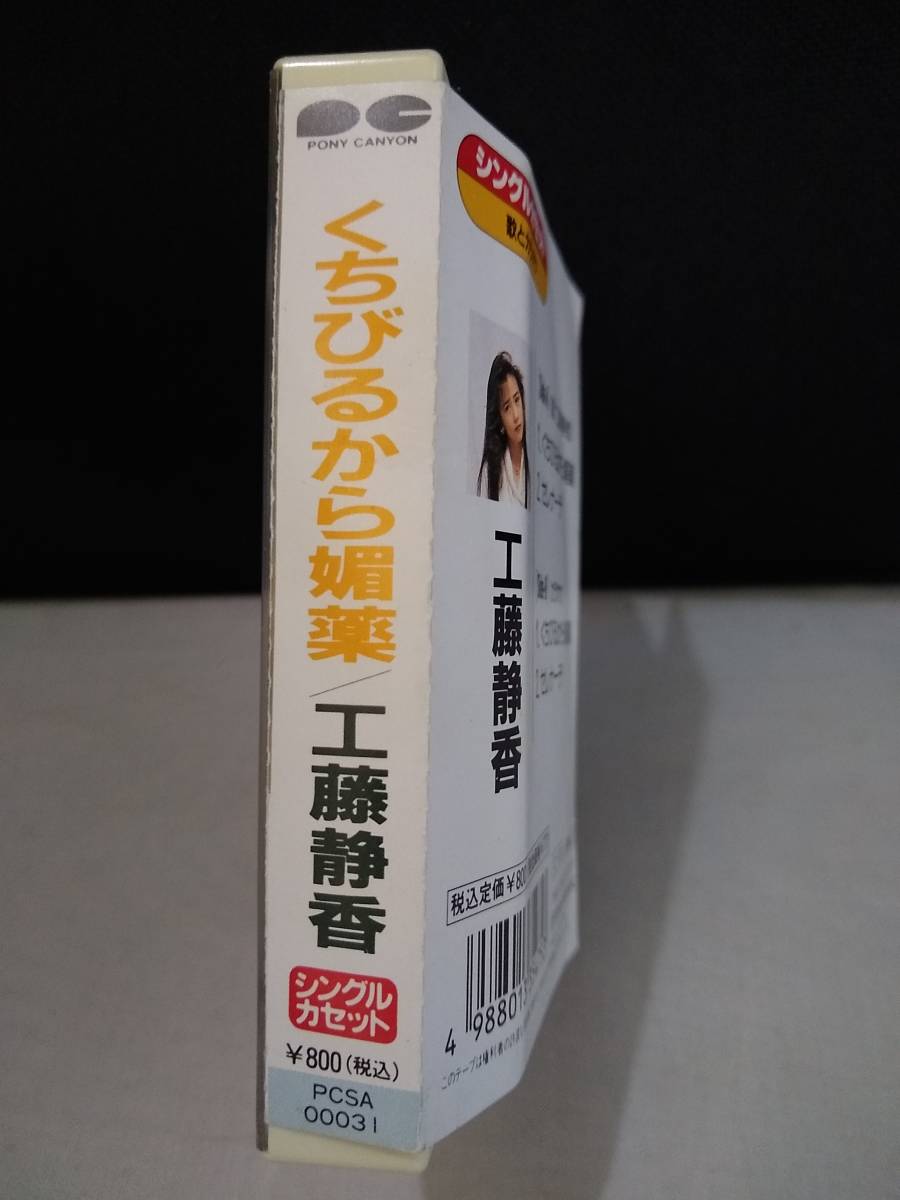 Ｃ4760【カセットテープ/工藤静香 くちびるから媚薬/】の画像3