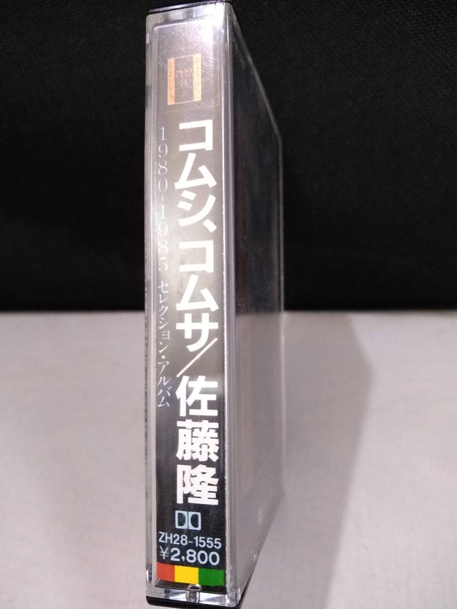 C4567 カセットテープ 佐藤隆 コムシ、コムサの画像3