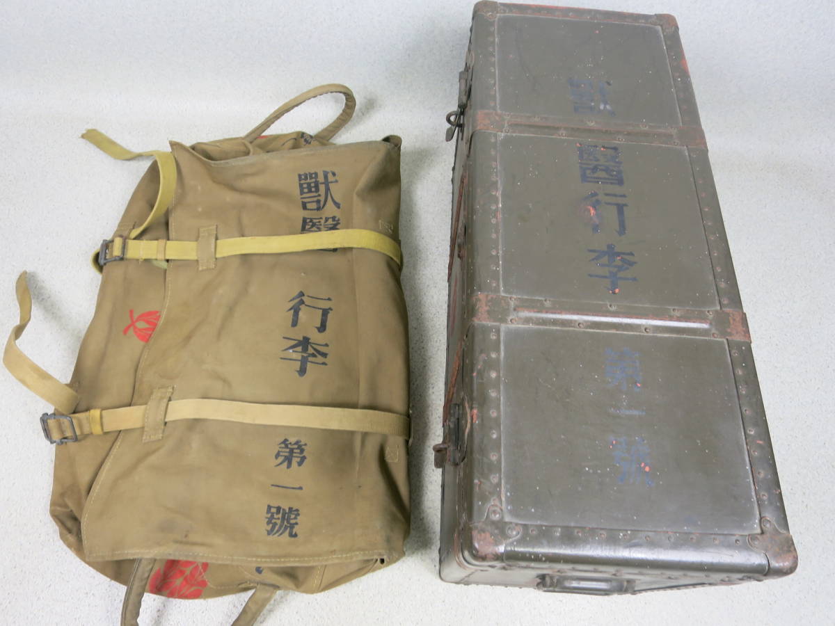 Yahoo!オークション - 本物 日本陸軍 『獣医行李 第一号 Yahoo!オークション - 本物 日本陸軍 『獣医行李 第一号