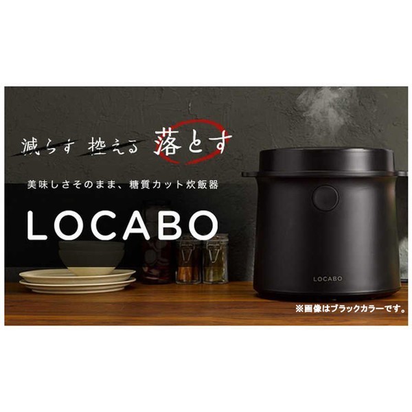 【新品・送料無料】 LOCABO 糖質カット炊飯器 (2合まで糖質カット炊き /通常炊き5合まで) JM-C20E-B ブラック 黒
