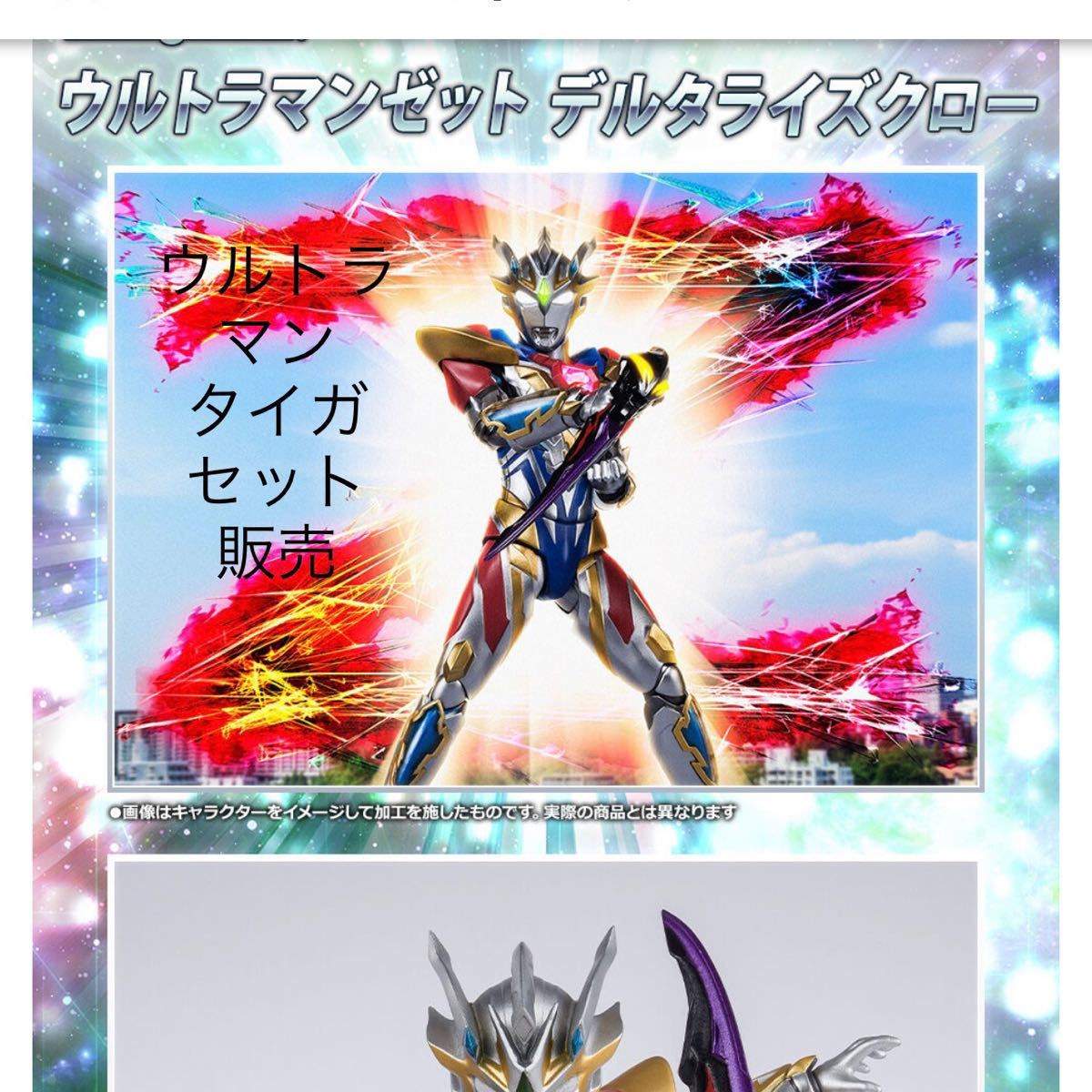 ウルトラマンデルタライズクロー ウルトラマンタイガ トライストリウム ...