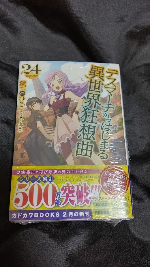 愛七ひろ デスマーチからはじまる異世界狂想曲 第24巻 最新刊 原作小説 ライトノベル一般 売買されたオークション情報 Yahooの商品情報をアーカイブ公開 オークファン Aucfan Com