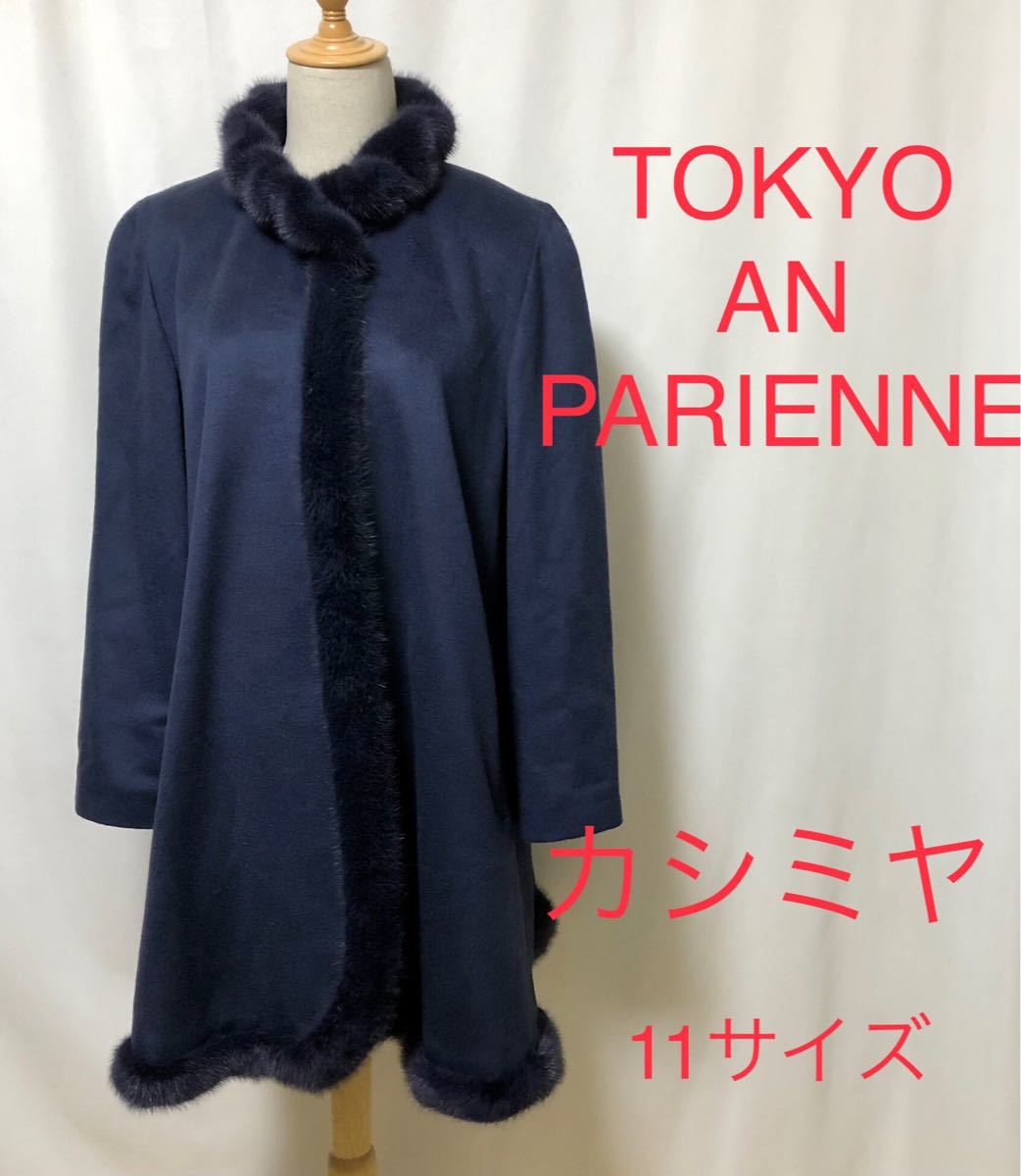 種類豊富な品揃えパリエンヌ Tokyo An Parienne ロングコート カシミヤ 11サイズ Lサイズ ミンクファー コート アウター レディースファッション ファッション 13 4 Www Firefreeze Com