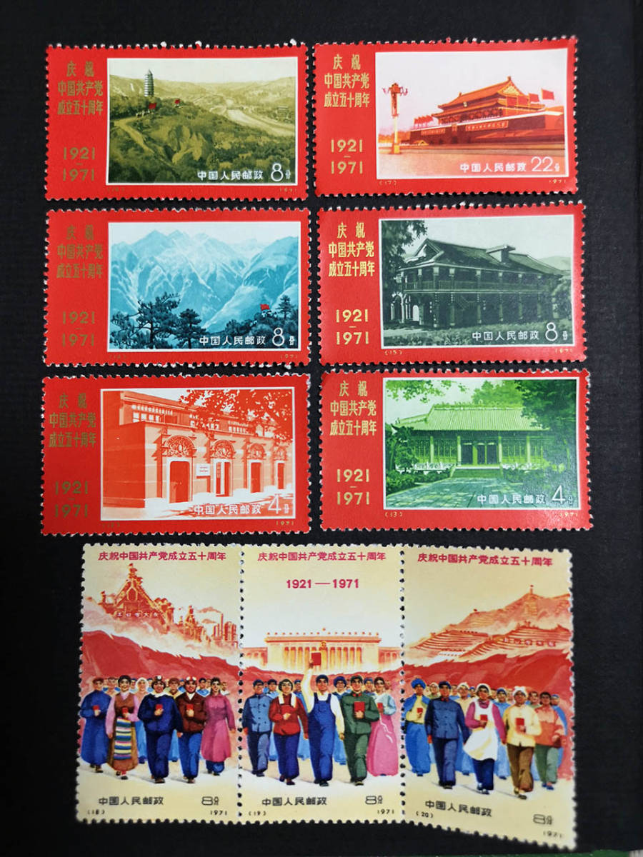 中国切手 中国共産党50周年 1971年 <革4 9種完> 未使用【送料無料 ...