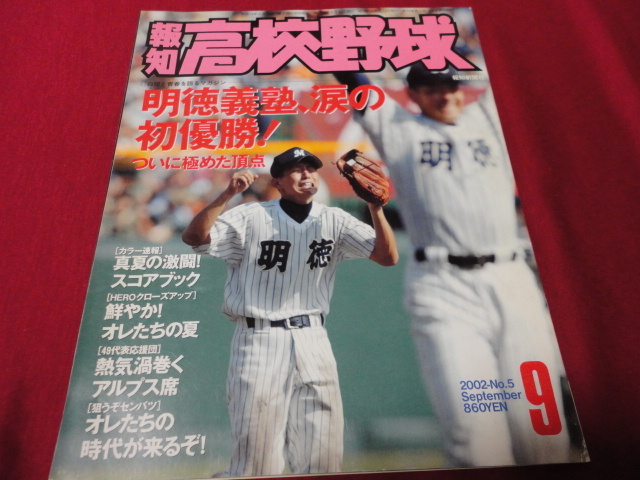 報知高校野球　2002年9月号（選手権大会決算号）　明徳義塾×智弁和歌山_画像1