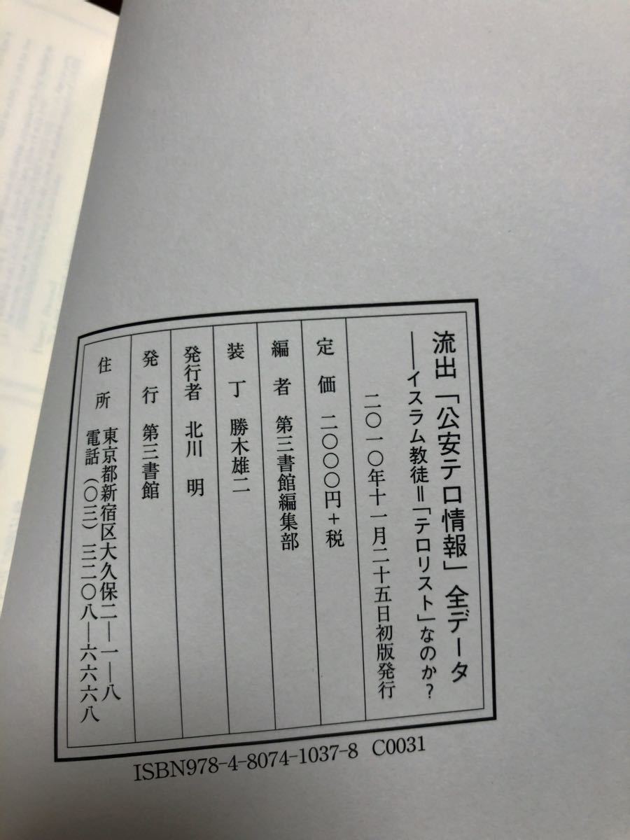 【ほぼ完品】流出「公安テロ情報」全データ 初版