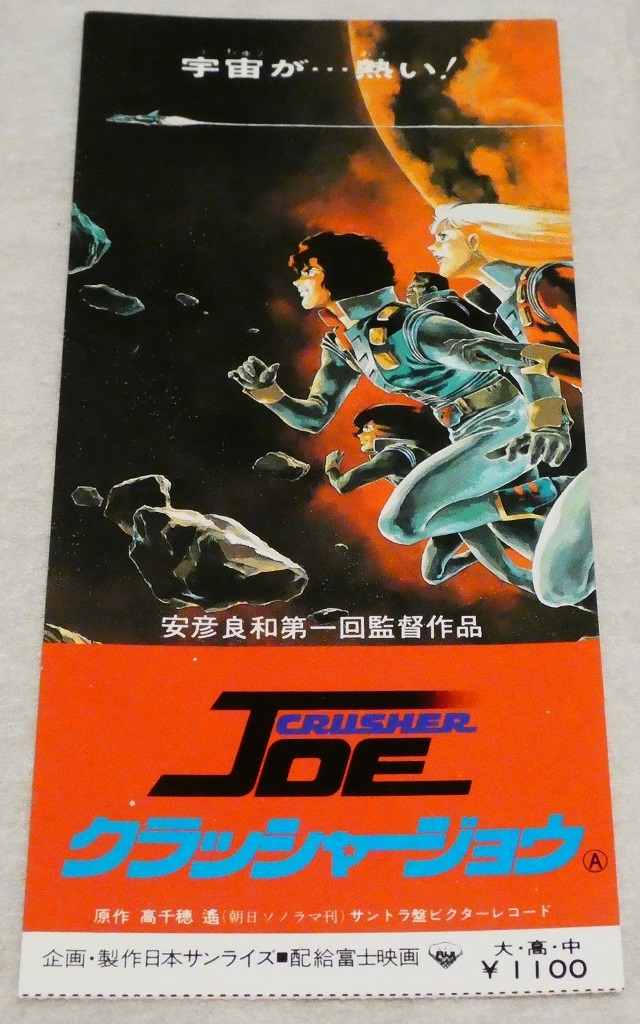  фильм [ Crusher Joe ]1983 год * проспект, рекламная листовка, половина талон . дополнение * постановка : Yasuhiko Yoshikazu / оригинальное произведение : высота тысяч ..