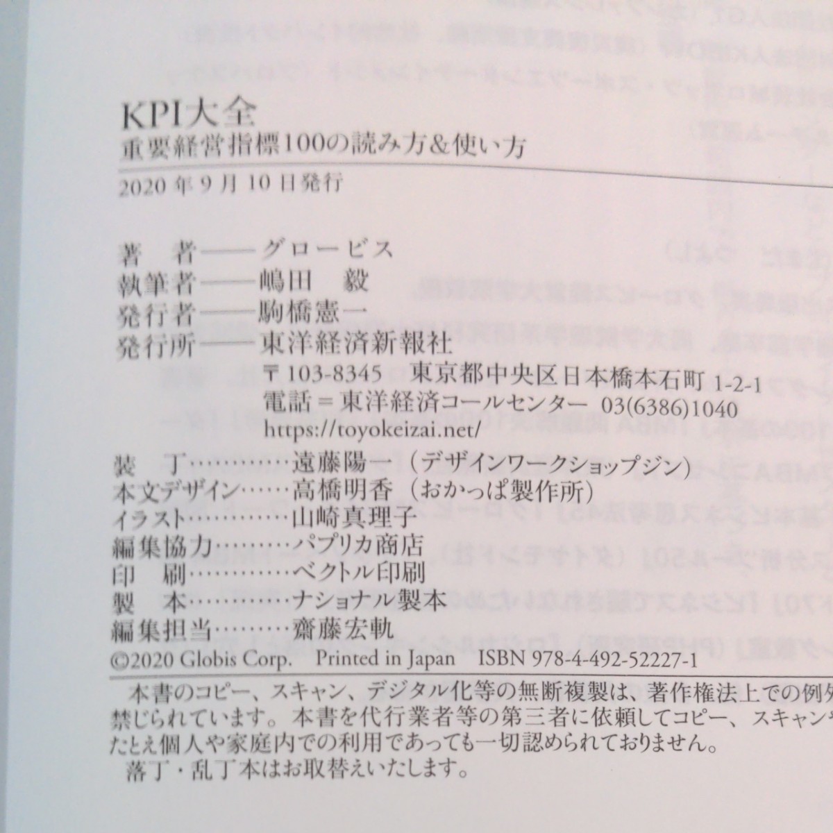KPI大全 重要経営指標100の読み方&使い方/グロービス/嶋田毅
