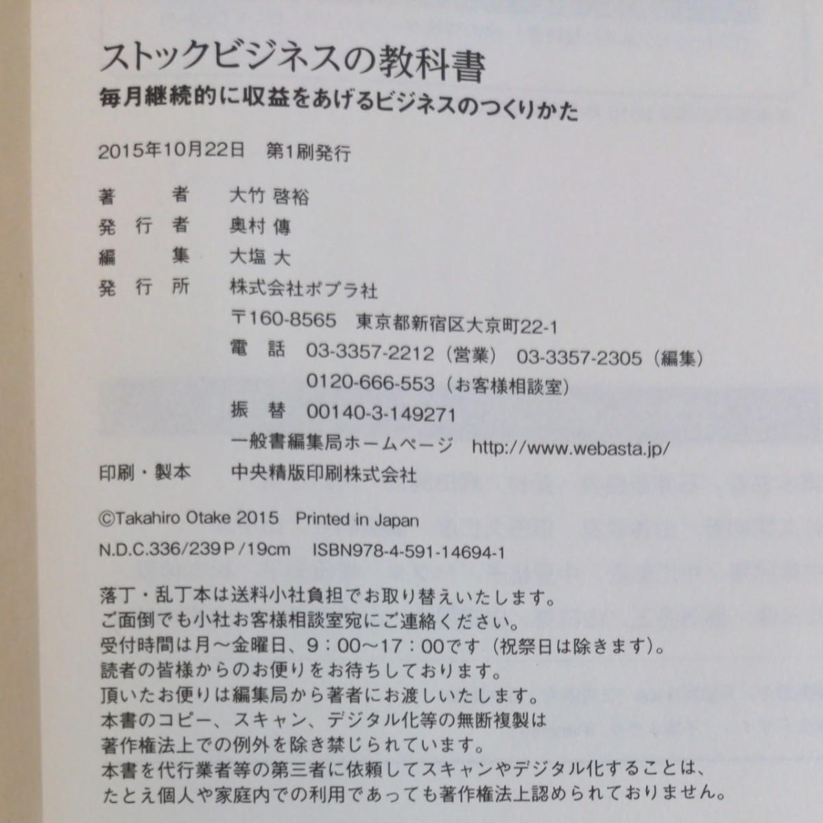 ストックビジネスの教科書 毎月継続的に収益をあげるビジネスのつくりかた/大竹啓裕