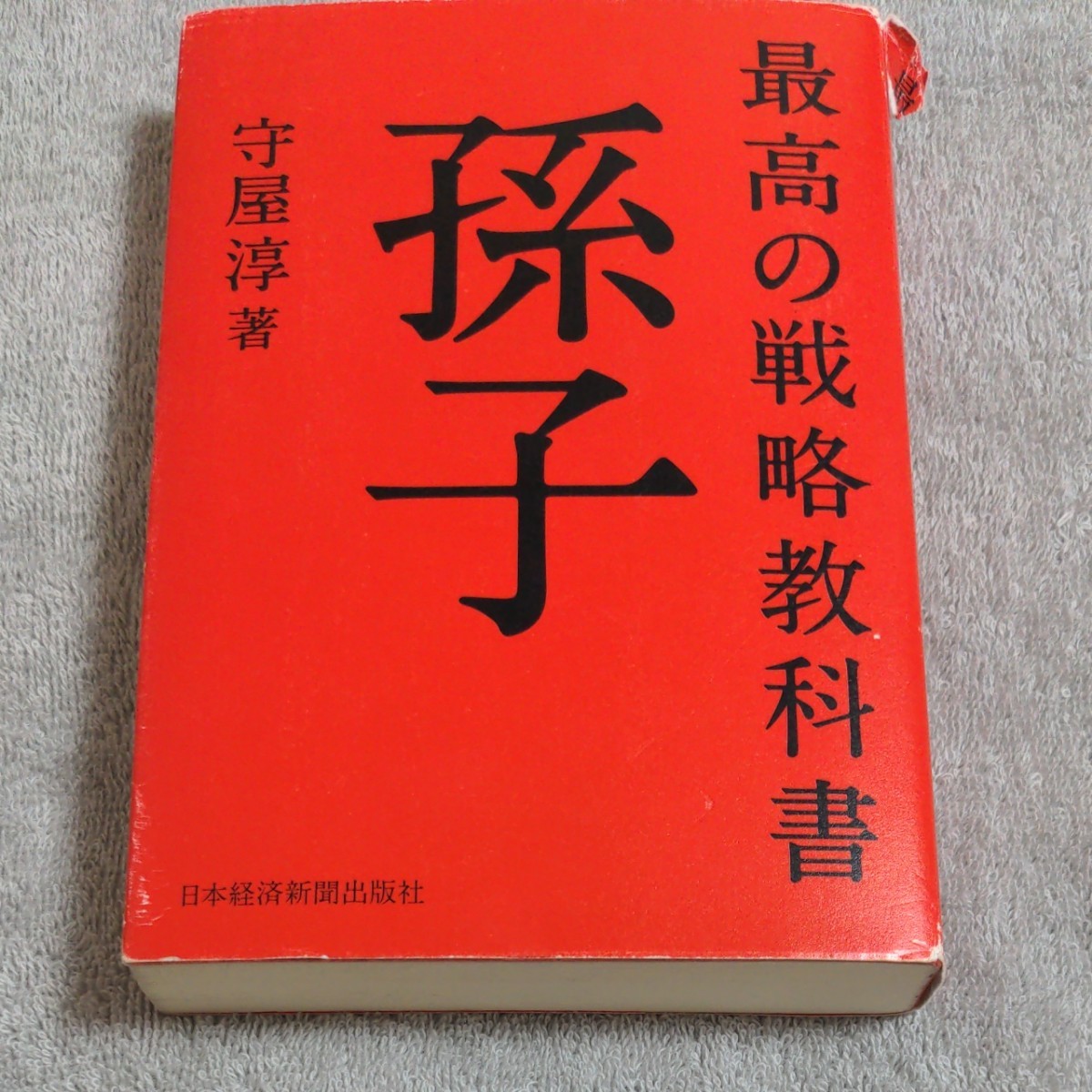 最高の戦略教科書孫子/守屋淳