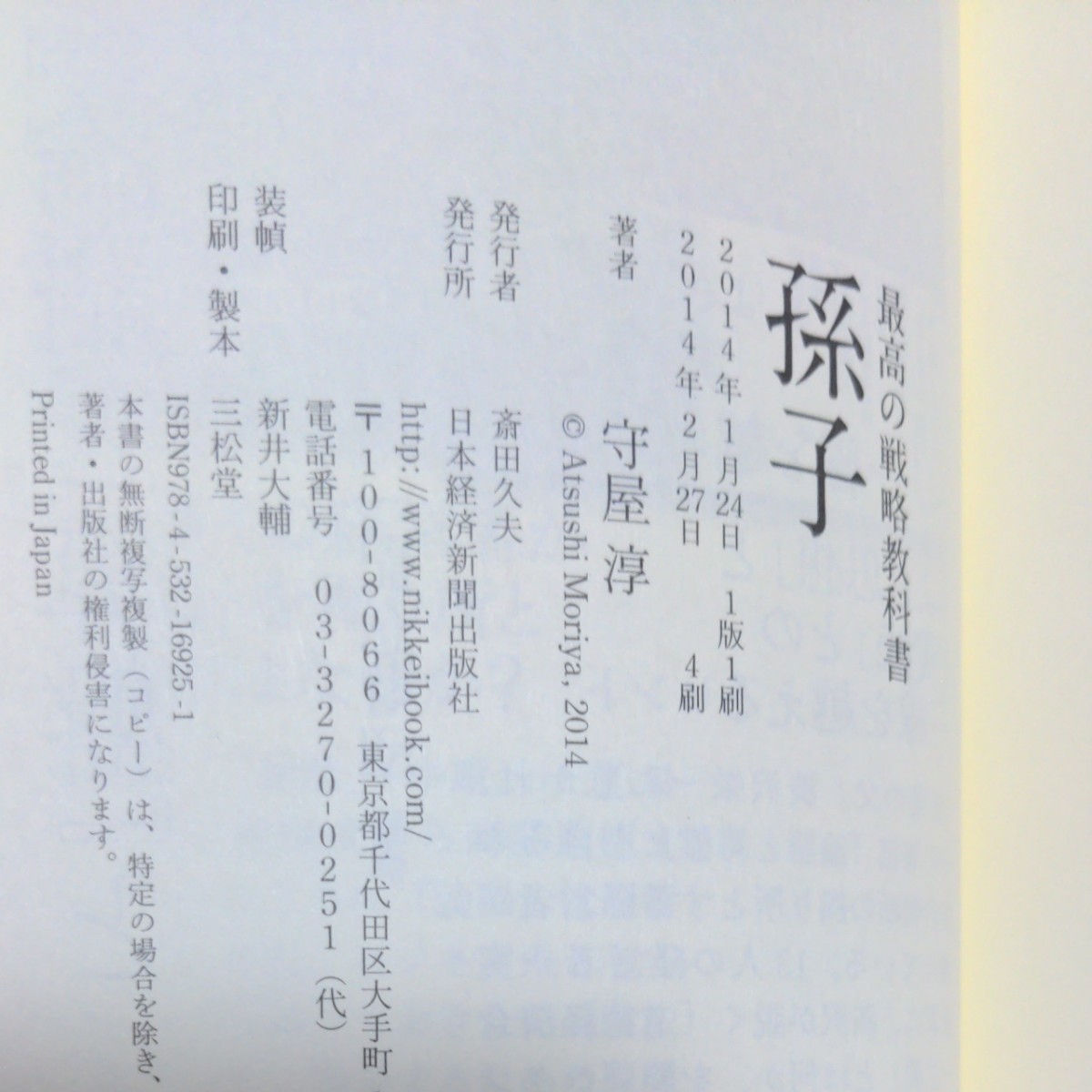 最高の戦略教科書孫子/守屋淳