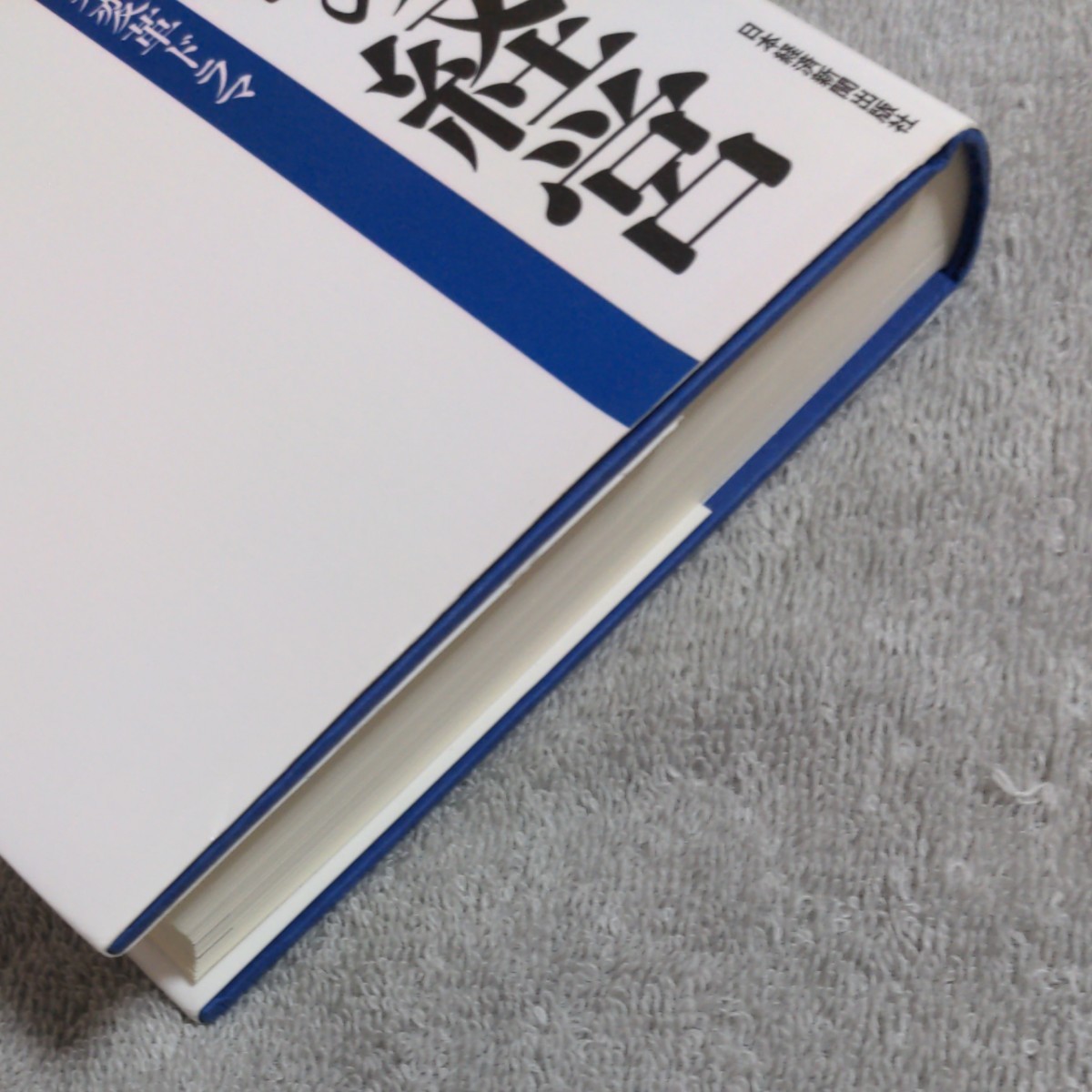 V字回復の経営 2年で会社を変えられますか 実話をもとにした企業変革ドラマ/三枝匡★