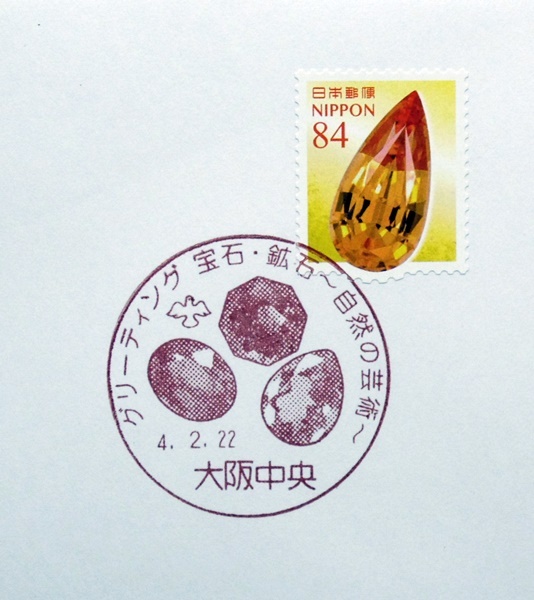 FDC　宝石・鉱石～自然の芸術～　84円　インペリアル・トパーズ　大阪中央特印_画像2