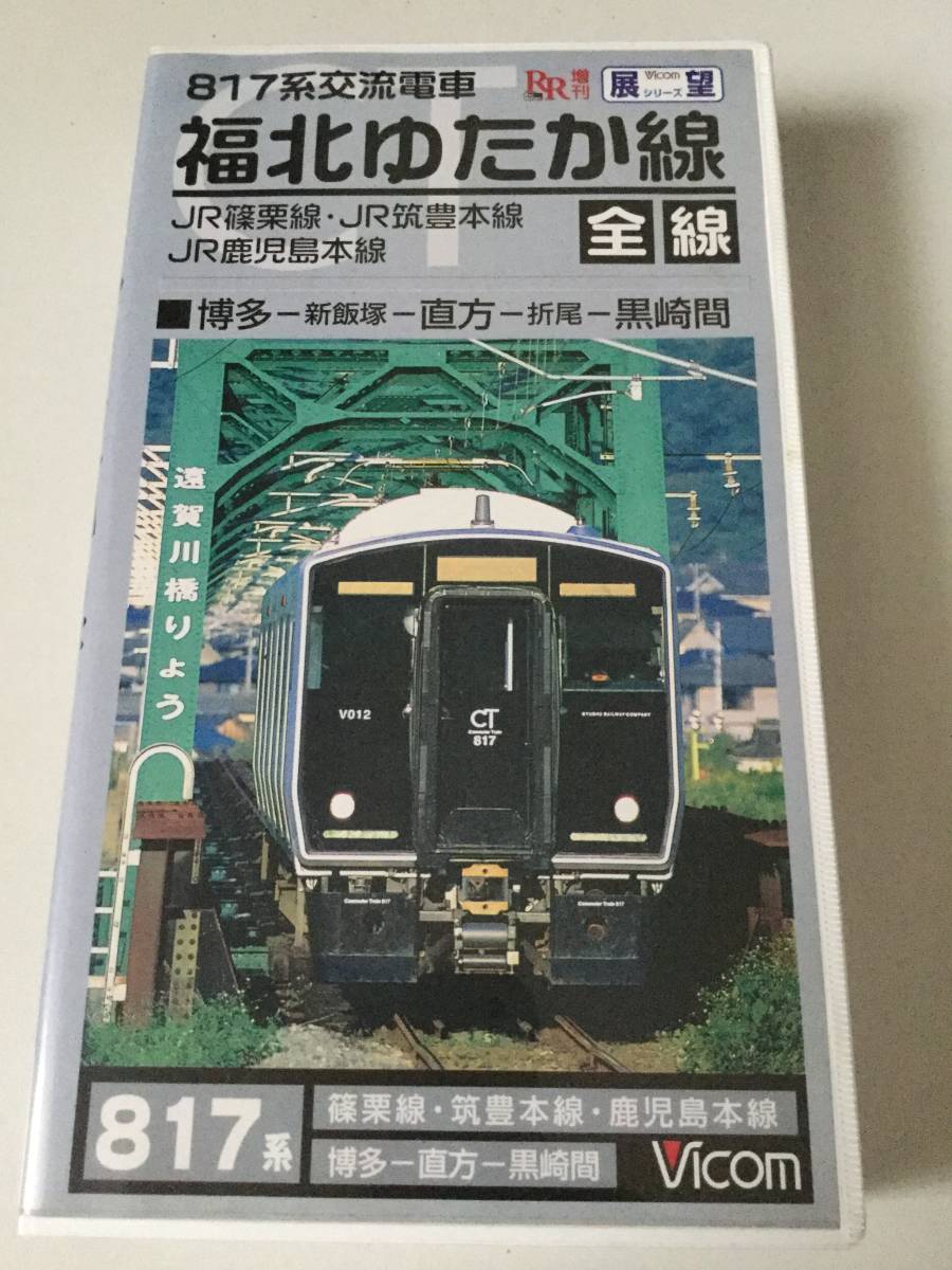 ★ 運転室展望 福北ゆたか線 篠栗線 筑豊本線 鹿児島本線 折尾短絡線 廃線 ★ 前面鉄道 鉄道 VHS ビコム _画像1