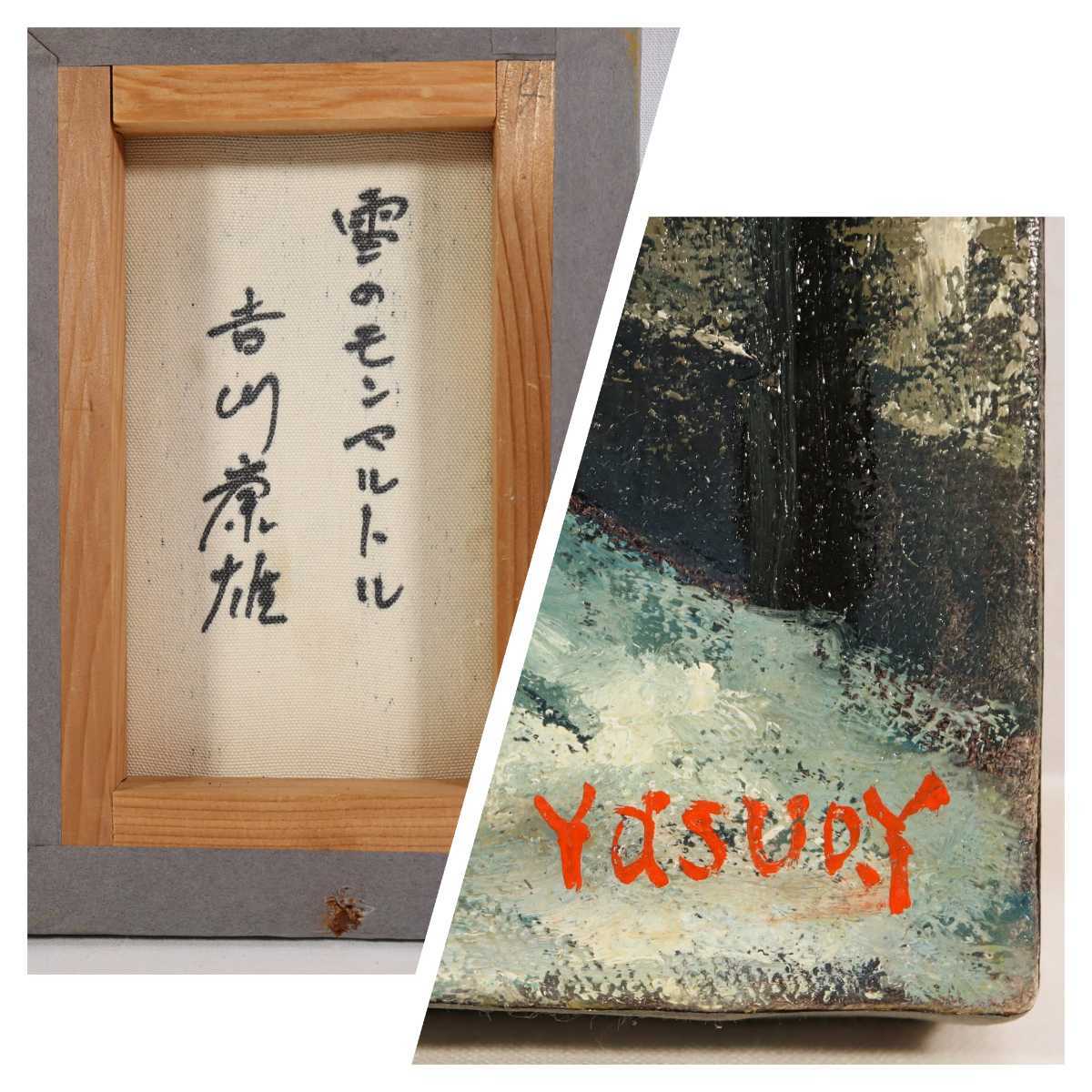 真作保証 吉川康雄 油彩「雪のモンマルトル」画 SM 大阪府出身 真作保証 吉川康雄 油彩「雪のモンマルトル」画 SM 大阪府出身