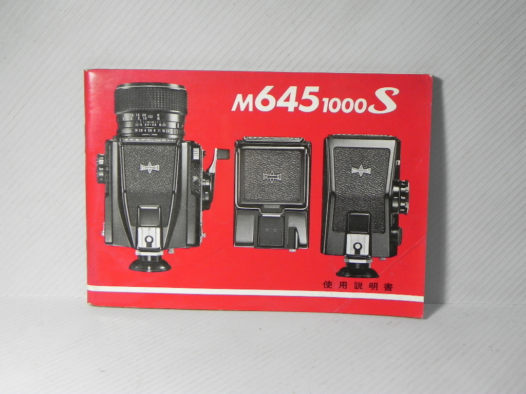 Mamiya M6451000s 使用説明書(和文正規版)_画像1