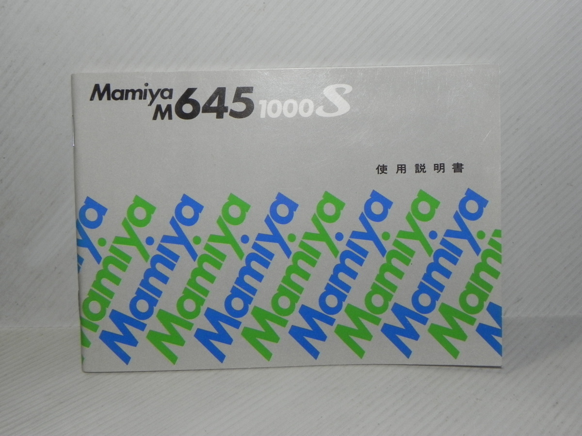 Mamiya M645 1000s 説明書(和文正規版)_画像1