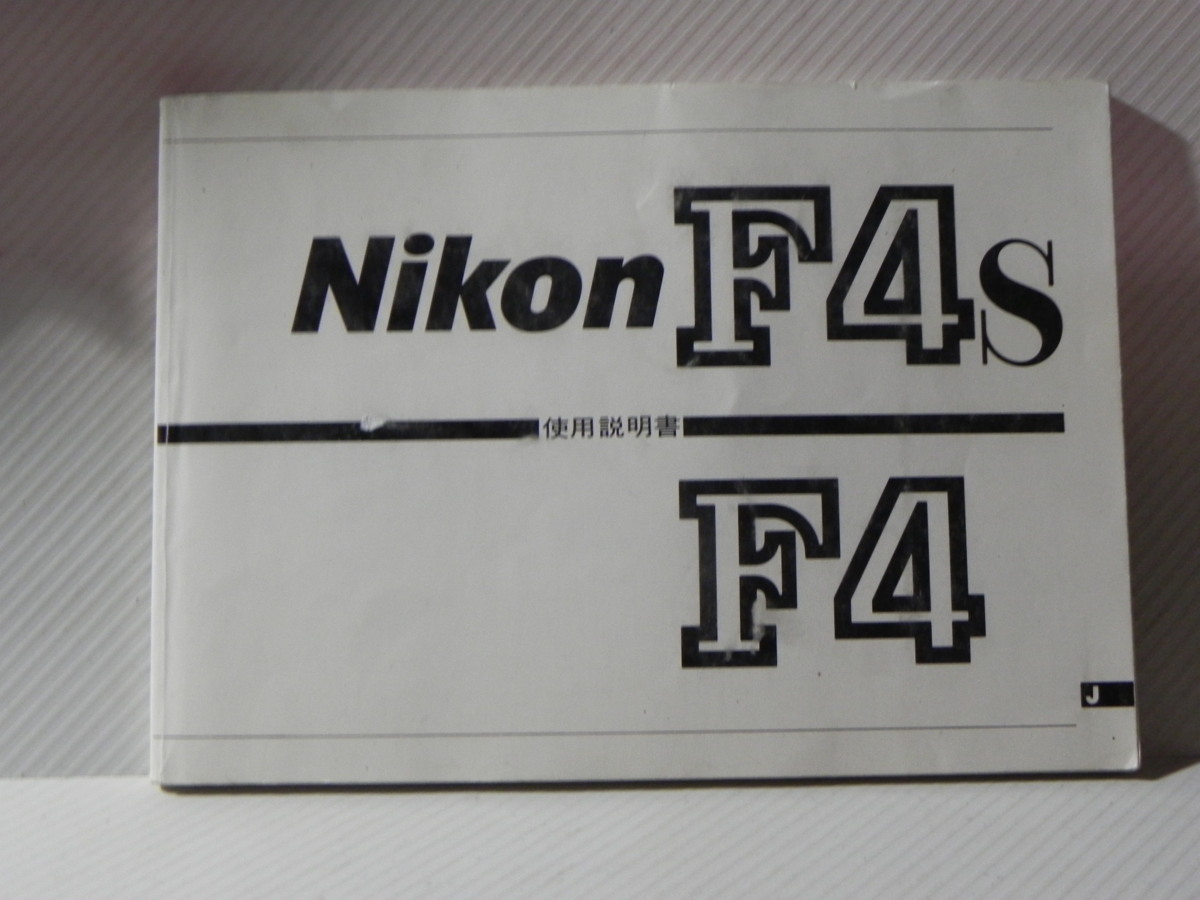 Nikon F4/F4s 使用説明書(和文正規版)中古品_画像1