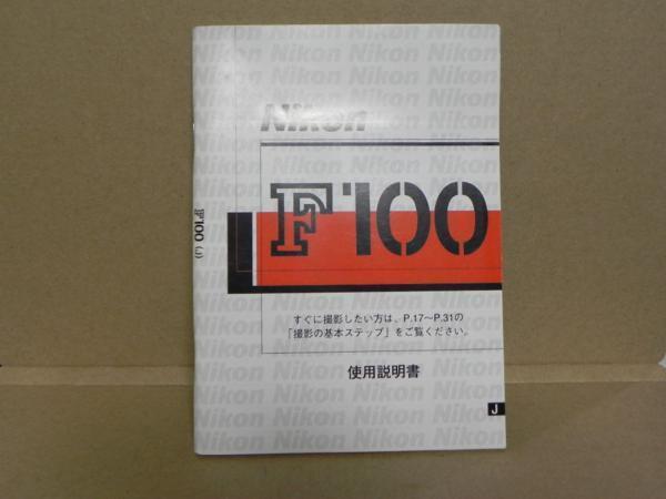 Nikon F100 説明書(正規版　中古品)_画像1