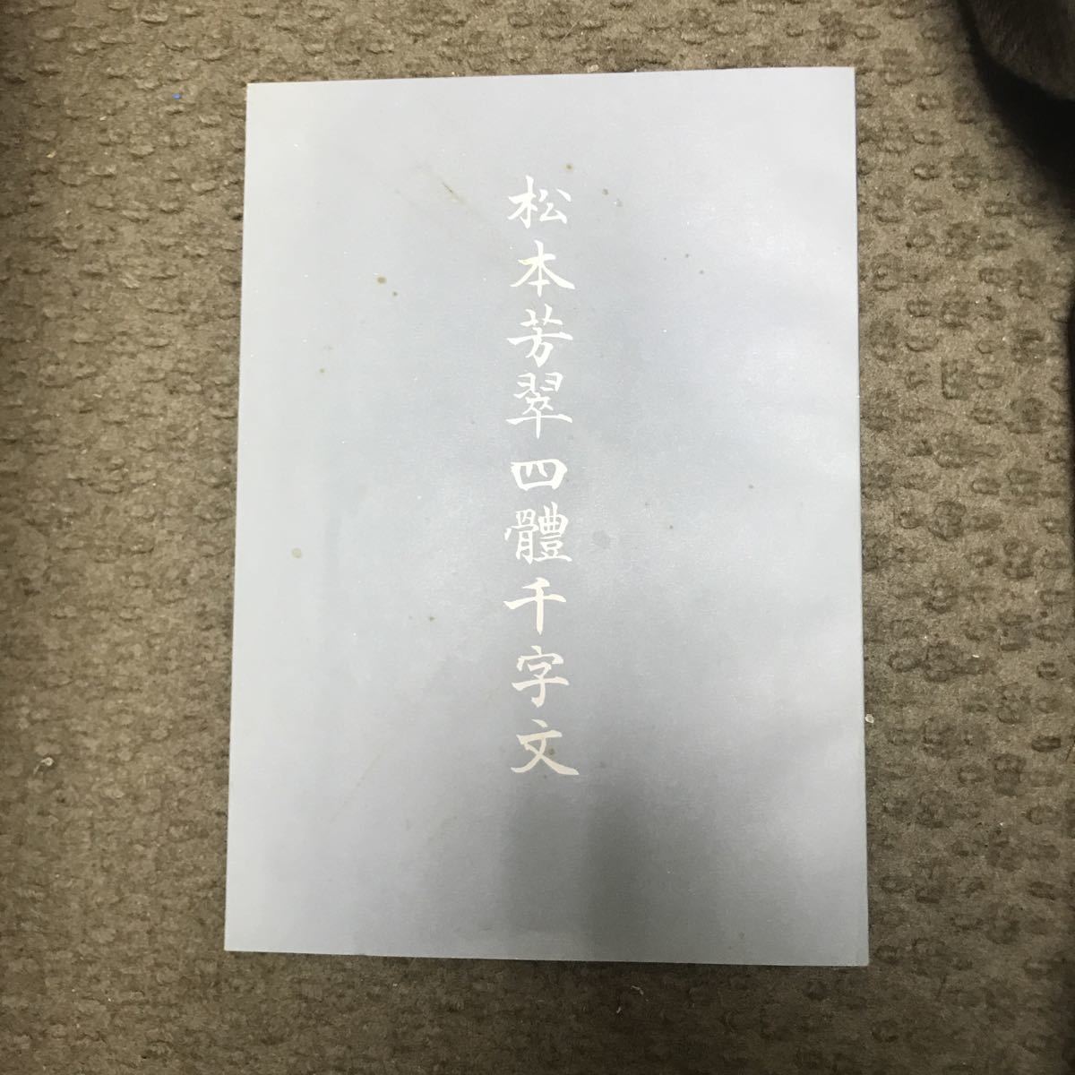 松本芳翠四體千字文 松本芳翠四體千字文
