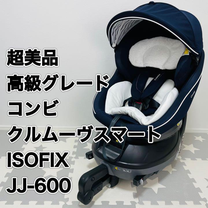 極美品 コンビ クルムーヴスマート ISOFIX エッグショック JJ-600 高級